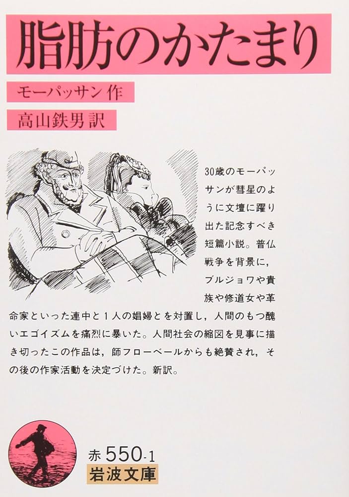 脂肪の塊　モーパッサン作　古書 脂肪の塊・テリエ館 (新潮文庫) | モーパッサン, 青柳 瑞穂 |本